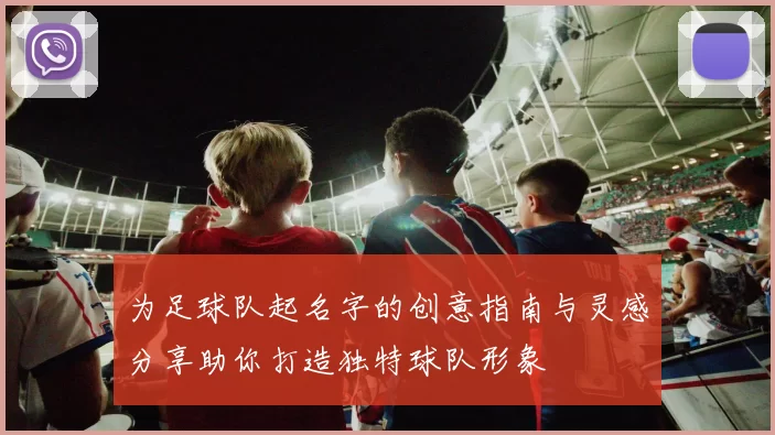 为足球队起名字的创意指南与灵感分享助你打造独特球队形象