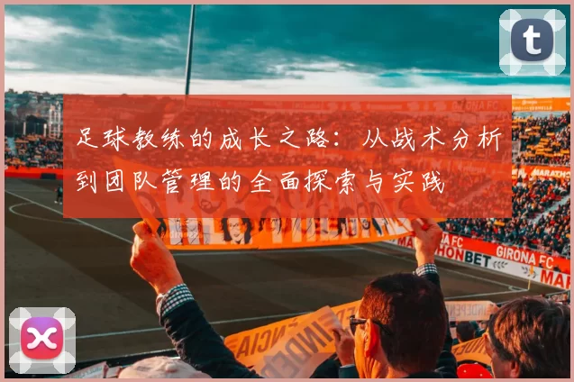 足球教练的成长之路：从战术分析到团队管理的全面探索与实践