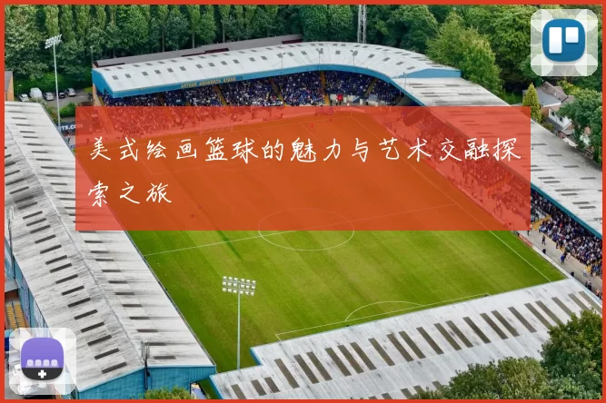 美式绘画篮球的魅力与艺术交融探索之旅