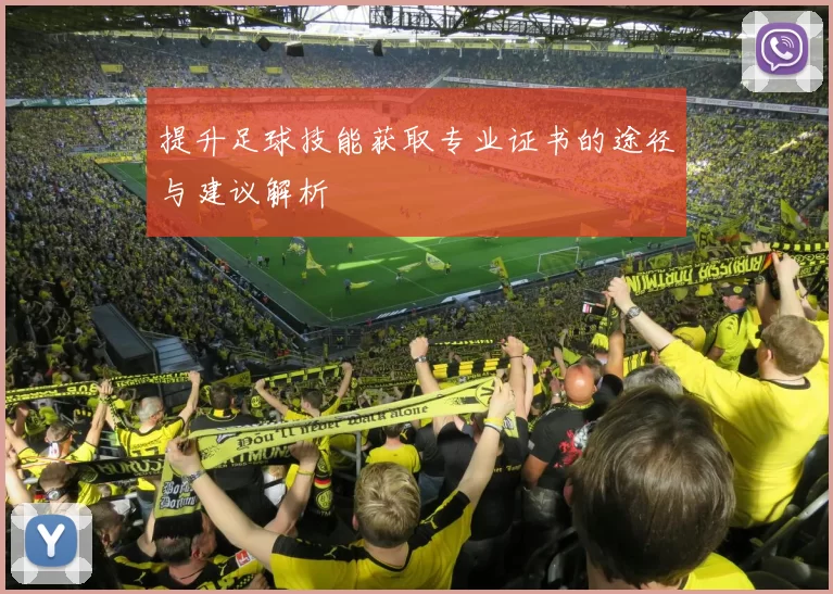 提升足球技能获取专业证书的途径与建议解析