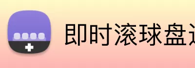 即时滚球盘追踪 logo